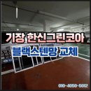 한신코아 | 기장 한신그린코아아파트 블랙스텐방충망 교체 시공 후기