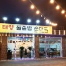 태양 돌솥밥 순대국 이미지