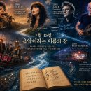 7월 15일, 음악이라는 이름의 강 이미지