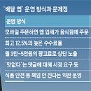 권종민 | 주문취소 어렵고 돈 내면 맛집 홍보해주는 배달앱