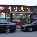 돌산복집 이미지