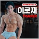 CU 역삼경남점 | [역삼 PT] 바이젝 월드 피트니스 이로재 트레이너 소개