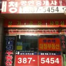 대청부동산공인중개사사무소 이미지