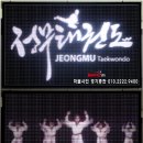 전광태권도 이미지