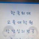 한국외국어대학교 교육대학원 이미지