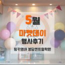 학촌학원 | 5월 행사_어린이날 Market Day 후기