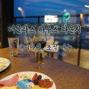 투고키친(양주점) | [워커힐 더글라스 하우스] 더글라스 라운지 해피아워, 조식 현재 메뉴