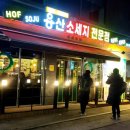 용산소세지전문점