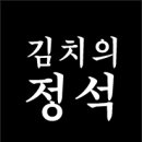 김치의 정석