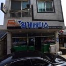 횡계세탁소 이미지