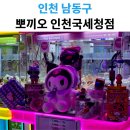 뽀끼오 | 인천시청 인형뽑기｜확률 괜찮은 뽀끼오 인천국세청점 후기