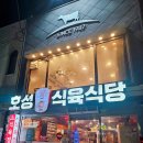 1987대패집 - 사하구 동매로 14 | 경주 감포 현지인맛집 인증, 입에서 살살 녹는 생대패삼겹살에 반한 호성식육식당