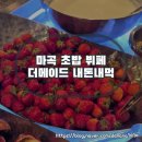 더메이드+ | 마곡 초밥 맛집 더메이드 뷔페 내돈내산 솔직후기