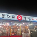 쌍둥이네 회 포차 이미지