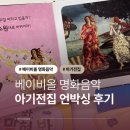 마음을 읽어주는 클래식과 우리음악 | 아람북스 베이비올 명화음악 아기전집 언박싱 후기