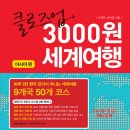 [에디터출판사] 클로즈업 3,000원 세계여행 - 댓글이벤트 (2014-03-28 까지) 이미지