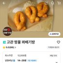 고관로 | 부산역 초량 수정동 간식 디저트 고관 명물 찹쌀 꽈배기방 배달 주문 가격 맛 후기