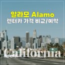 [공지] 미국 LA여행 - 렌트카 업체 비교, Alamo 알라모 예약하는법
