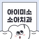 아이미소소아치과의원 이미지
