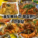 센트럴파크 6 | 인천 송도 전집 추천｜센트럴파크 전미당 후기