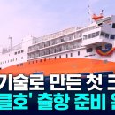 (KNN)국내 기술로 만든 첫 크루즈..&#34;팬스타 미라클&#34;이름 내건다/2025.4.10. 이미지