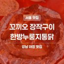 꼬끼오치킨 | 강남 꼬끼오 장작구이, 야장 분위기에 누룽지통닭 맛집 솔직 후기