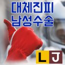 강남역비뇨기과 중 대체진피 남성수술 잘하는 곳