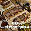 7364 | 사당역회식 골든너겟 텍사스바베큐 펍 풀드포크 브리스킷 후기