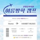 한빛음악학원 - 동구 송현로 47 | 한빛음악학원