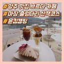 기산사 | 양주 맛집 브르다 카페 후기, 기산저수지 둘레길 산책까지 좋았던 양주 데이트 코스