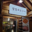 팔팔화로 네이버블로그