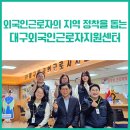 (주)한국외국인근로자지원센터 | 외국인근로자의 지역 정착을 돕는 든든한 동반자, 대구외국인근로자지원센터 현장