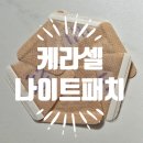 케라셀 | 케라셀나이트타임손발톱영양패치 사용후기, 하이드로겔패치로 손발톱집중케어 해봄
