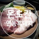 [제주공항근처맛집] 제주도 흑돼지 맛집 돈도칸 연동흑돼지 신제주점