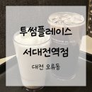 서대전역 | [내돈내산] 투썸플레이스 서대전역점/대전 오류동 | 솔직후기, 메뉴, 영업시간, 주차정보