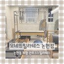 논현초등학교 | 오네뜨필라테스 논현점 1:1 수업 후기 | 강남 논현동 재활 필라테스