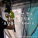 청주 에어컨 청소 내돈내산 솔직후기 '토탈홈케어 프라이드' (비용공개)