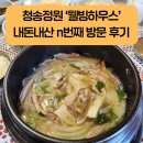 청송정원 주왕산 인근 닭칼국수 맛집 추천 <웰빙하우스> 내돈내산 n번째 방문 후기