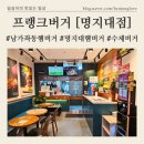 프랭크버거(명지대점) | 정통 미국식 수제패티 [프랭크버거 명지대점] 프렌차이즈 수제버거 / ft.청양마요쉬림프 강추