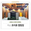 D00525 | [경기도 캠핑장] 서울에서 가까운 캠핑장 - 하남 초이휴 캠핑장