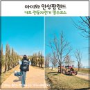 동락공원 자전거대여소(주말_하절기) | 안성 가볼만한곳 / 아이와 안성팜랜드 카트 전동자전거 후기 (할인 꿀팁)