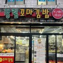 장림꼬마김밥