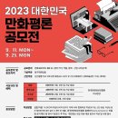 ﻿[문예 공모전] 2023 대한민국 만화평론 공모전 이미지