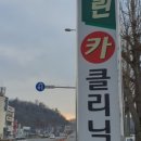 그린카클리닉 이미지