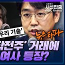 "김건희는 도이치모터스 전주이자 우리기술 주식의 투자자라는 건 팩트” - 심인보(뉴스타파 기자) 이미지