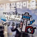 영도구-01 영선동 남항대교 하부 | 부산 영도 가볼만한곳 절영해안산책로 흰여울문화마을길 가족 여행 코스