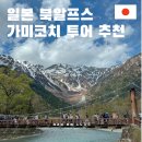 일본 북알프스 가미코치 나고야 근교 일일투어 | 가는 방법 코스 날씨 후기