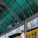 서문이발소 이미지
