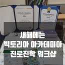 성곡중학교 | 빅토리아 아카데미아 진로진학 워크샵