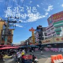 주영퍼니처 | 태국 치앙마이 여행 찐 후기 #5 (Aroy Dee, 바트커피...리행퍼니쳐싸카썽, 나이트바자, 플루온디야...